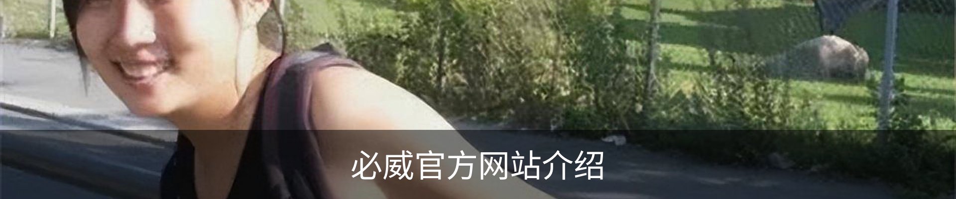 必威官方网站介绍